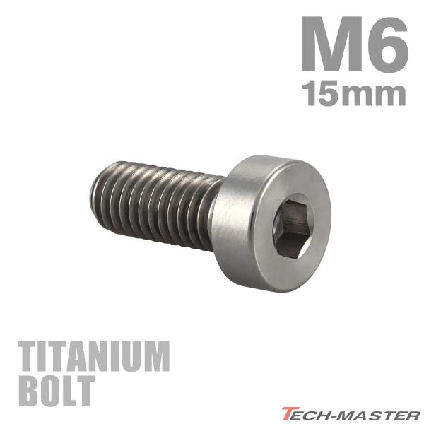 チタンボルト M6×15mm P1.0 ストレートキャップボルト 低頭 スリムヘッド 六角穴付き シルバーカラー 1個 JA2403