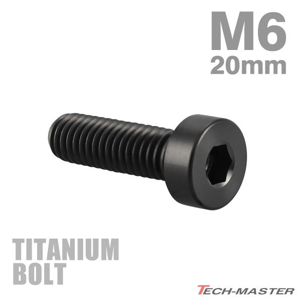 チタンボルト M6×20mm P1.0 ストレートキャップボルト 低頭 スリムヘッド 六角穴付き ブラック 1個 JA2410
