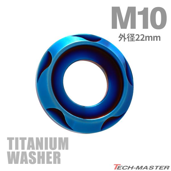 TECHーMASTER（テックマスター） チタンワッシャー M10 外径22mm 枠径