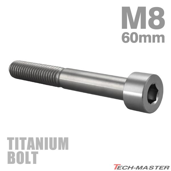 チタンボルト M8×60mm P1.25 ストレートキャップボルト スリムヘッド 六角穴付き シルバーカラー 1個 JA2470