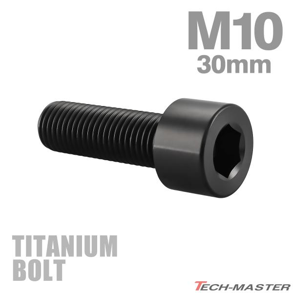 チタンボルト M10×30mm P1.25 ストレートキャップボルト スリムヘッド 六角穴付き ブラック 1個 JA2499