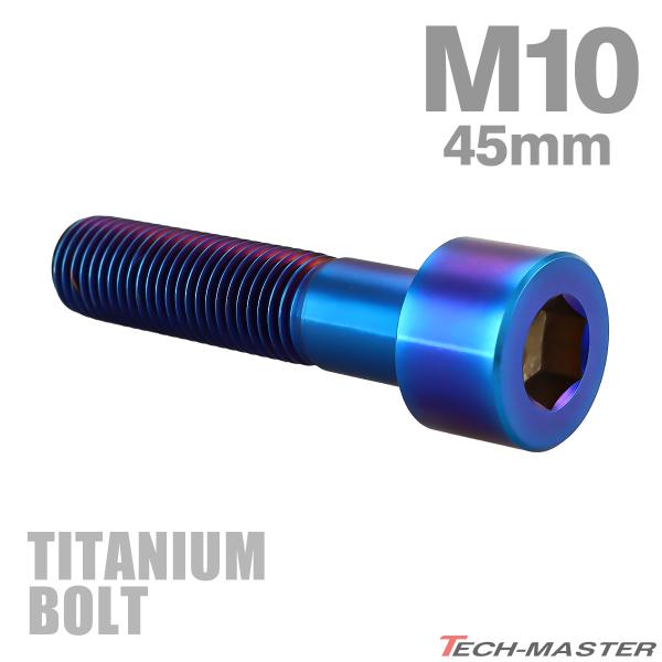 チタンボルト M10×45mm P1.25 ストレートキャップボルト スリムヘッド 六角穴付き 焼きチタンカラー 1個 JA2516