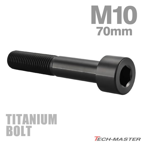 チタンボルト M10×60mm P1.25 ストレートキャップボルト スリムヘッド 六角穴付き ブラック 1個 JA2535