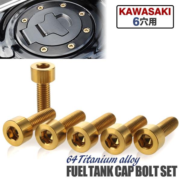 カワサキ タンクキャップ チタンボルト バイク 6穴用 ゴールド 6本