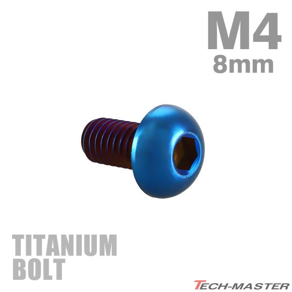 チタンボルト M4×8mm P0.7 トラスヘッド 六角穴付き ボタンボルト 焼きチタンカラー 1個 JA2646
