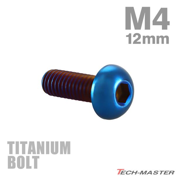 チタンボルト M4×12mm P0.7 トラスヘッド 六角穴付き ボタンボルト 焼きチタンカラー 1個 JA2648