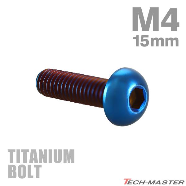 チタンボルト M4×15mm P0.7 トラスヘッド 六角穴付き ボタンボルト 焼きチタンカラー 1個 JA2649