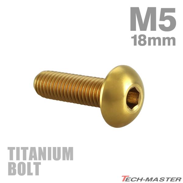チタンボルト M5×18mm P0.8 トラスヘッド 六角穴付き ゴールド 1個 JA2652