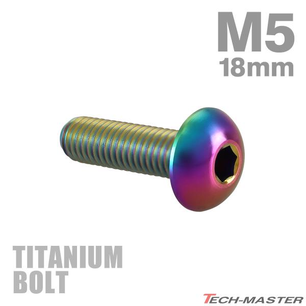 チタンボルト M5×18mm P0.8 トラスヘッド 六角穴付き レインボー 1個 JA2653