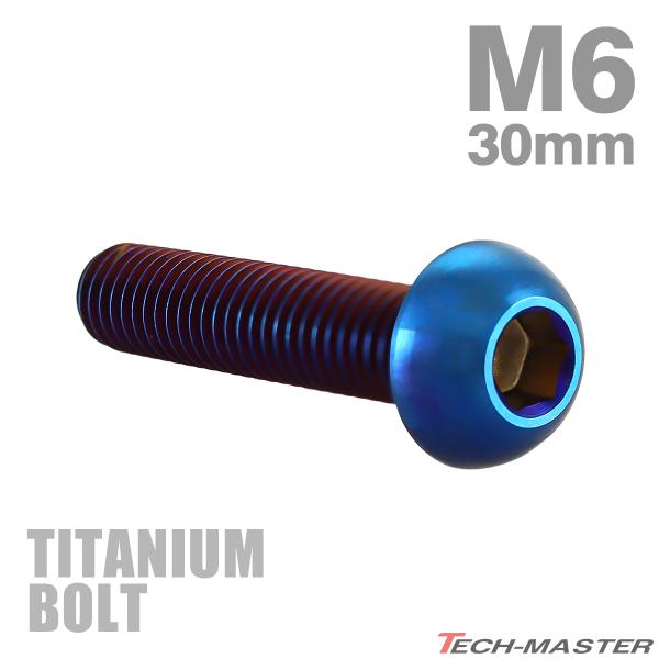 チタンボルト M6×30mm P1.0 トラスヘッド 六角穴付き ボタンボルト 焼きチタンカラー 1個 JA2664