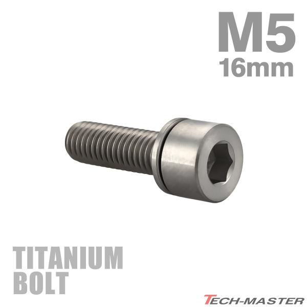 チタンボルト M5×16mm P0.8 ワッシャー組込 六角穴付き ストレートキャップボルト シルバー 1個 JA2665