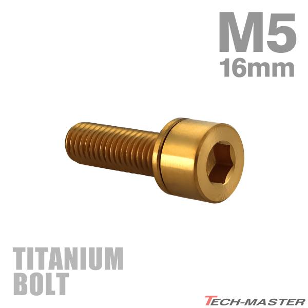 チタンボルト M5×16mm P0.8 ワッシャー組込 六角穴付き ストレートキャップボルト ゴールド 1個 JA2666