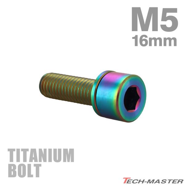 チタンボルト M5×16mm P0.8 ワッシャー組込 六角穴付き ストレートキャップボルト レインボー 1個 JA2667
