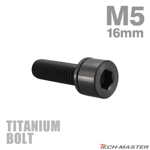 チタンボルト M5×16mm P0.8 ワッシャー組込 六角穴付き ストレートキャップボルト ブラック 1個 JA2668