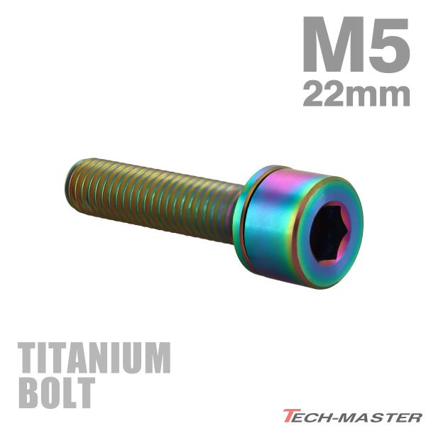 チタンボルト M5×22mm P0.8 ワッシャー組込 六角穴付き ストレートキャップボルト レインボー 1個 JA2679
