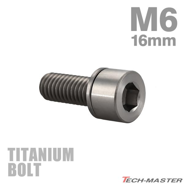 チタンボルト M6×16mm P1.0 ワッシャー組込 六角穴付き ストレートキャップボルト シルバー 1個 JA2681