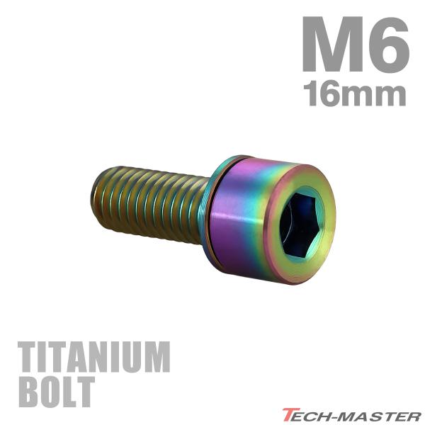 チタンボルト M6×16mm P1.0 ワッシャー組込 六角穴付き ストレートキャップボルト レインボー 1個 JA2683