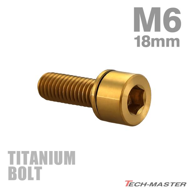 チタンボルト M6×18mm P1.0 ワッシャー組込 六角穴付き ストレートキャップボルト ゴールド 1個 JA2686