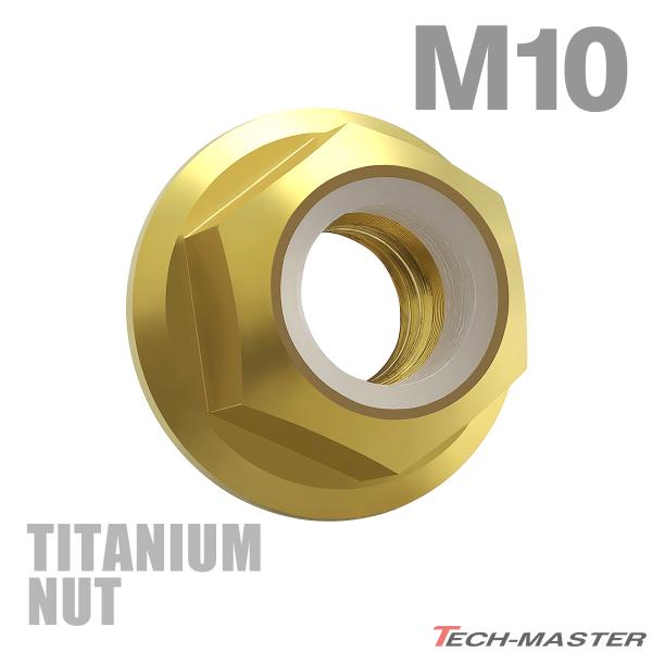 チタンナット M10 P1.25 六角ナット フランジ付き ナイロンナット ゆるみ止め内蔵 ゴールドカラー 1個 JA278