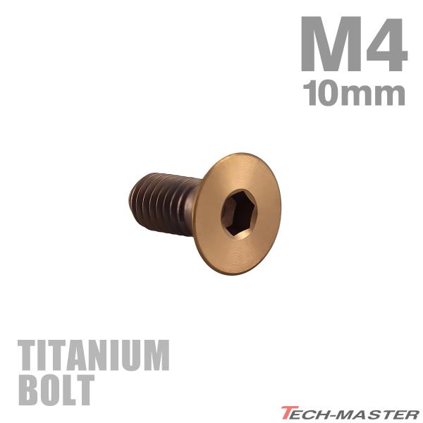 チタンボルト M4×10mm P0.7 皿ボルト 六角穴付き キャップボルト ブロンズカラー 1個 JA3009