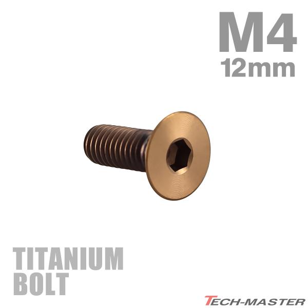 チタンボルト M4×12mm P0.7 皿ボルト 六角穴付き キャップボルト ブロンズカラー 1個 JA3010