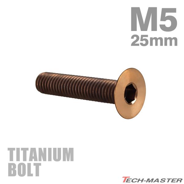 チタンボルト M5×25mm P0.8 皿ボルト 六角穴付き キャップボルト ブロンズカラー 1個 JA3017