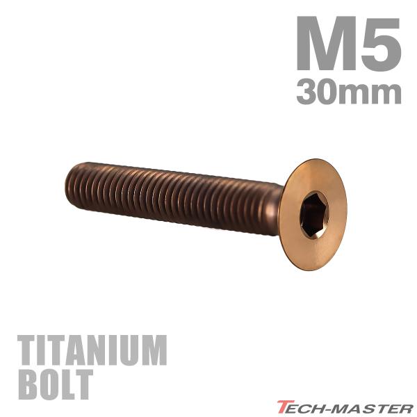 チタンボルト M5×30mm P0.8 皿ボルト 六角穴付き キャップボルト ブロンズカラー 1個 JA3018