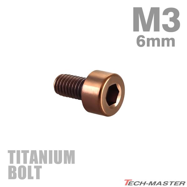 チタンボルト M3×6mm P0.5 ストレートキャップボルト スリムヘッド 六角穴付き ブロンズ 1個 JA3034