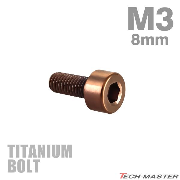チタンボルト M3×8mm P0.5 ストレートキャップボルト スリムヘッド 六角穴付き ブロンズ 1個 JA3035