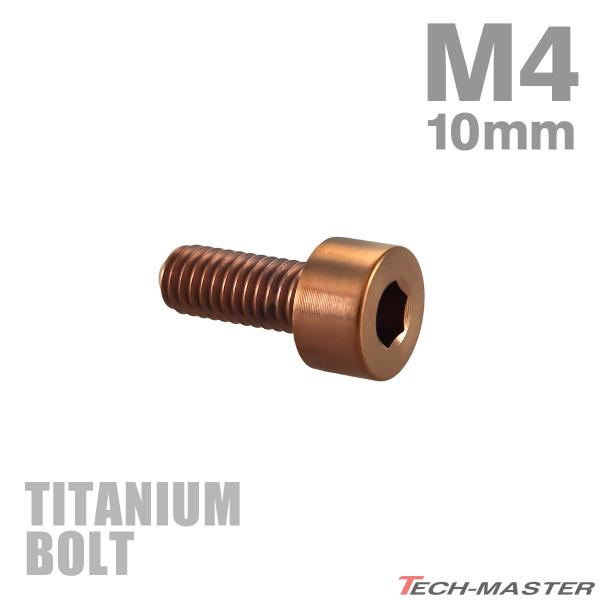 チタンボルト M4×10mm P0.7 ストレートキャップボルト スリムヘッド 六角穴付き ブロンズ 1個 JA3043