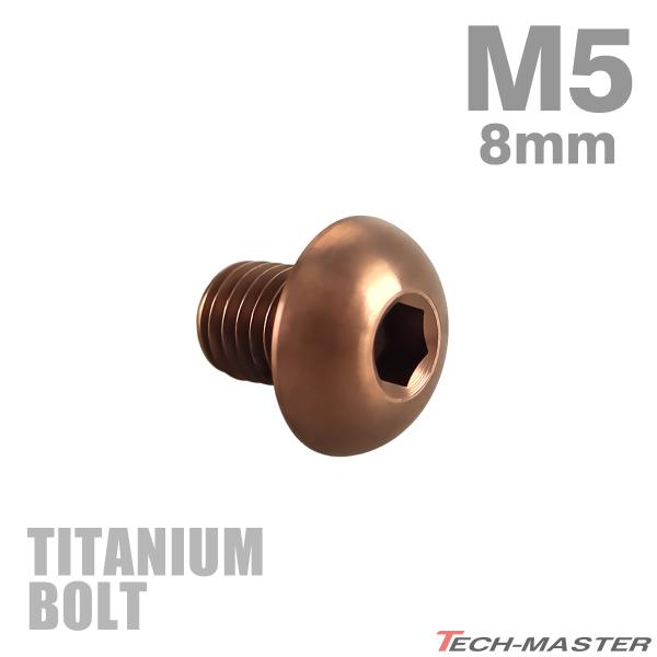 チタンボルト M5×8mm P0.8 トラスヘッド 六角穴付き ボタンボルト ブロンズ 1個 JA3104