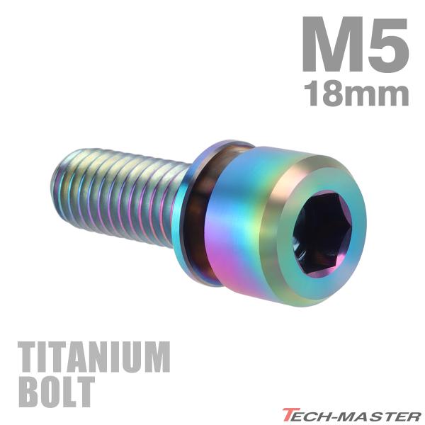 チタンボルト M5×18mm P0.8 ワッシャー組込 ステムボルト 六角穴