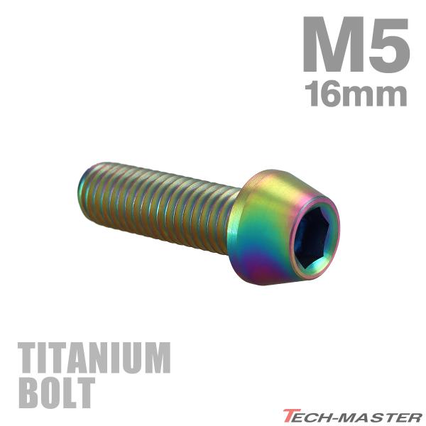 チタンボルト M5×16mm P0.8 テーパーヘッド 六角穴付き キャップボルト レインボー 1個 JA342