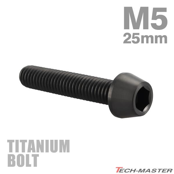 チタンボルト M5×25mm P0.8 テーパーヘッド 六角穴付き キャップボルト ブラック 1個 JA360