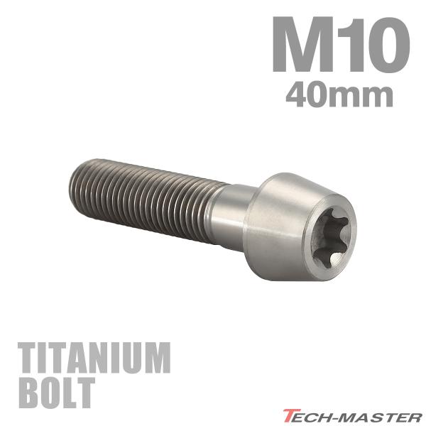 ■商品番号　JA393■商品名　64チタン テーパーヘッド キャップボルト（トルクス穴付きボルト）■数量　1個売り■材質　64チタン■頭部穴形状　トルクス穴付き■商品サイズ　M10×40mm P1.25　※製造ロット、長さにより全ネジ、半ネ...