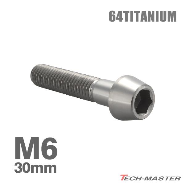 チタンボルト M6×30mm 1.0 テーパーヘッド 六角穴付き キャップボルト シルバーカラー 1個 JA4009