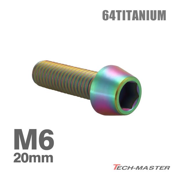 チタンボルト M6×20mm 1.0 テーパーヘッド 六角穴付き キャップボルト レインボーカラー 1個 JA4034