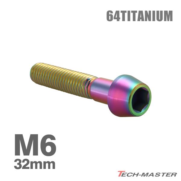 チタンボルト M6×32mm 1.0 テーパーヘッド 六角穴付き キャップボルト レインボーカラー 1個 JA4039