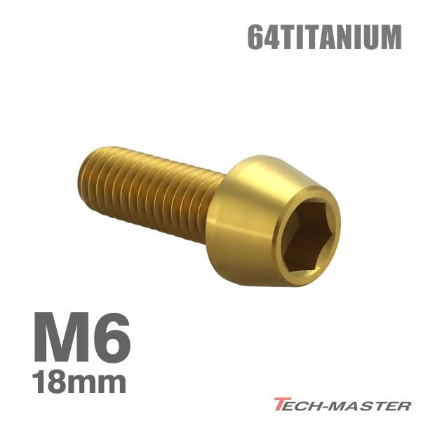 チタンボルト M6×18mm 1.0 テーパーヘッド 六角穴付き キャップボルト ゴールドカラー 1個 JA4062