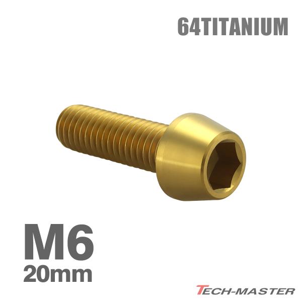 ■商品番号　JA4063■商品名　64チタン テーパーヘッド キャップボルト（六角穴付きボルト）■数量　1個売り■材質　64チタン■頭部穴形状　六角穴付き■商品サイズ　M6×20mm P1.0　※製造ロット、長さにより全ネジ、半ネジが混在致...
