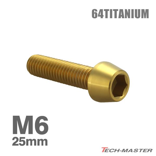 チタンボルト M6×25mm 1.0 テーパーヘッド 六角穴付き キャップボルト ゴールドカラー 1個 JA4065