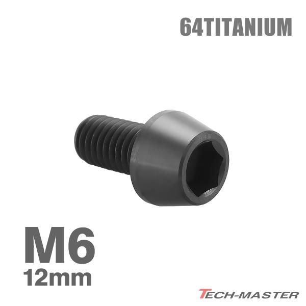チタンボルト M6×12mm 1.0 テーパーヘッド 六角穴付き キャップボルト ブラック 1個 JA4118