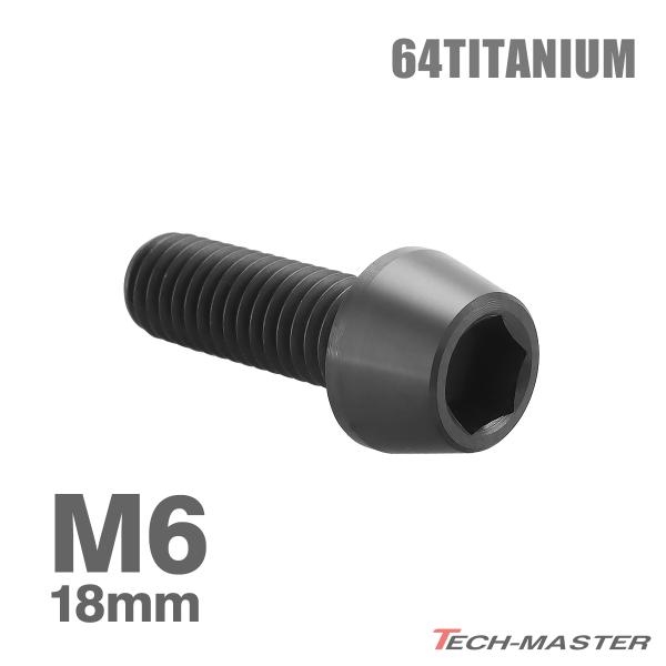 チタンボルト M6×18mm 1.0 テーパーヘッド 六角穴付き キャップボルト ブラック 1個 JA4120
