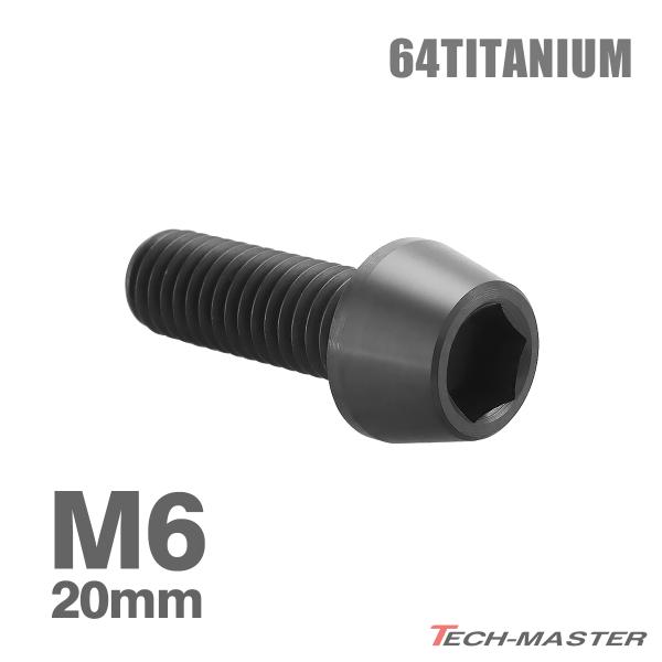 チタンボルト M6×20mm 1.0 テーパーヘッド 六角穴付き キャップボルト ブラック 1個 JA4121