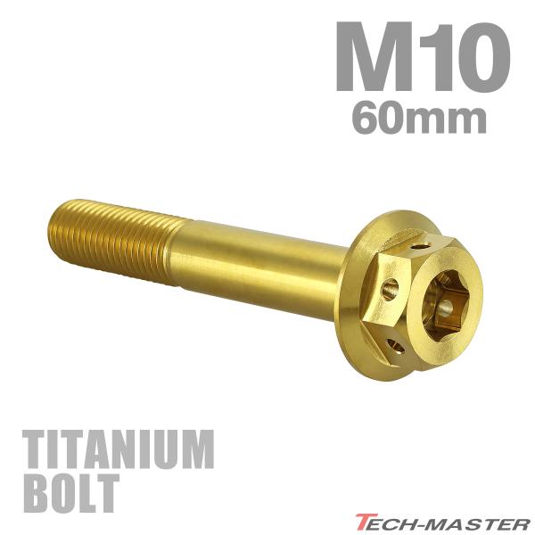 チタンボルト M10×60mm P1.25 六角ボルト 六角穴付き キャップボルト ゴールドカラー 1個 JA446