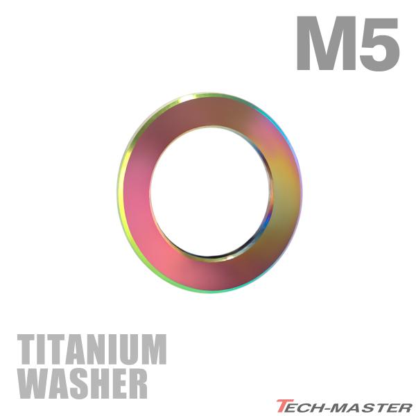 チタンワッシャー M5 外径8.5mm 内径5mm 平ワッシャー チタンカラー レインボー 1個 JA519