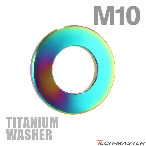 チタンワッシャー M10 外径20mm 内径11mm 平ワッシャー チタンカラー レインボー 1個 JA522