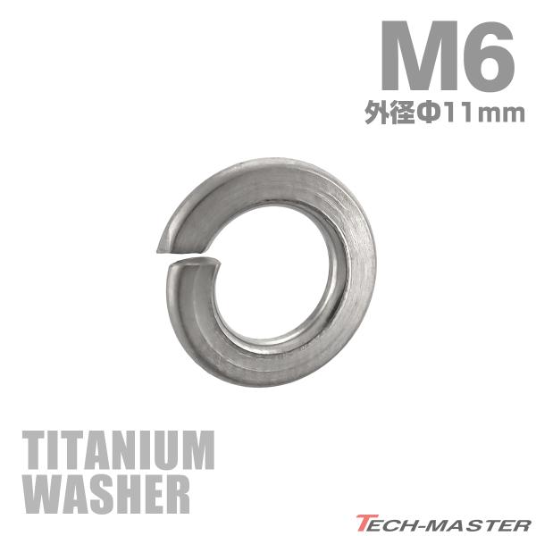 ■商品番号　JA525■商品名　64チタン スプリングワッシャー■数量　1個売り■材質　64チタン■形状　バネ式■商品サイズ　M6 外径11mm 内径6mm（詳細は画像に掲載）■商品カラー　シルバー爆買