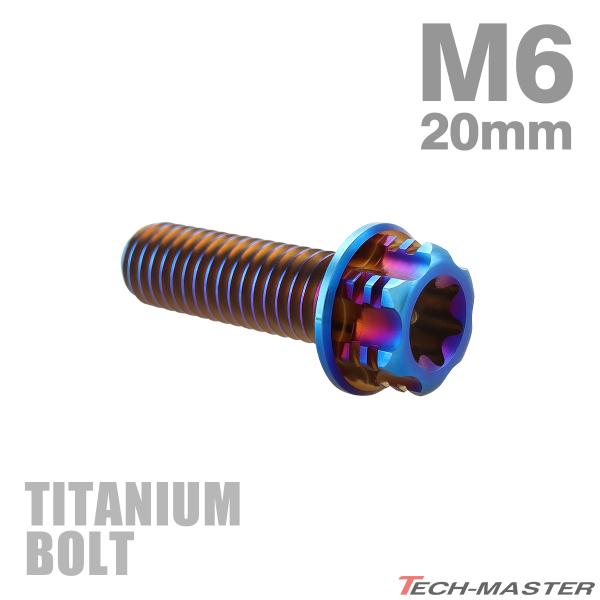 チタンボルト M6×20mm P1.0 フランジ付き六角ボルト T型 トルクス穴付き ヘキサゴン デザイン 焼きチタンカラー 1個 JA538
