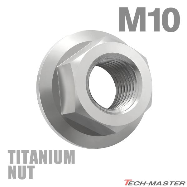 チタンナット M10 P1.25 六角ナット デザインナット フランジ付き セレート無し シルバーカラー 1個 JA598